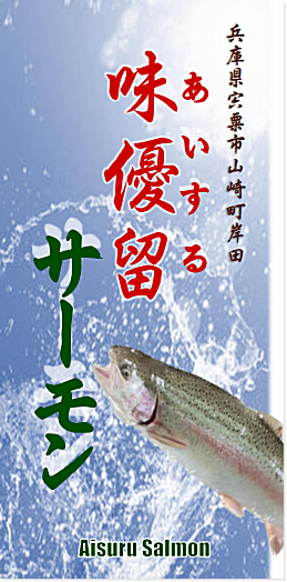 あいするサーモン