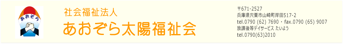社会福祉法人あおぞら太陽福祉会